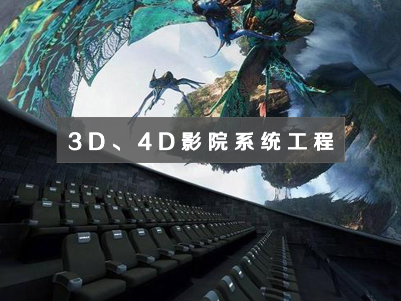 3D、4D影院系統(tǒng)工程