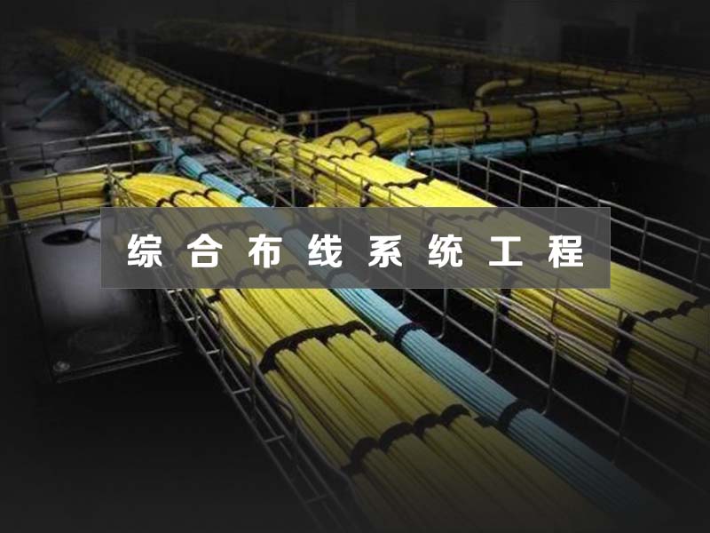綜合布線(xiàn)系統(tǒng)工程